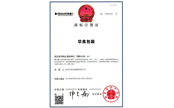 沧州华良包装袋厂家资质证书-商标注册证