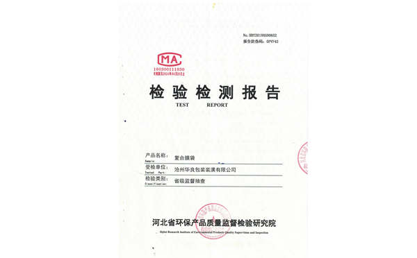 沧州华良包装袋厂家资质证书-环保检验证